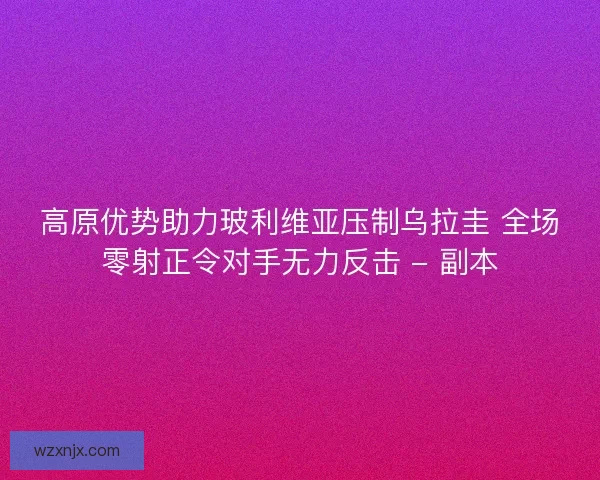 高原优势助力玻利维亚压制乌拉圭 全场零射正令对手无力反击 - 副本