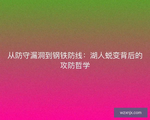 从防守漏洞到钢铁防线：湖人蜕变背后的攻防哲学