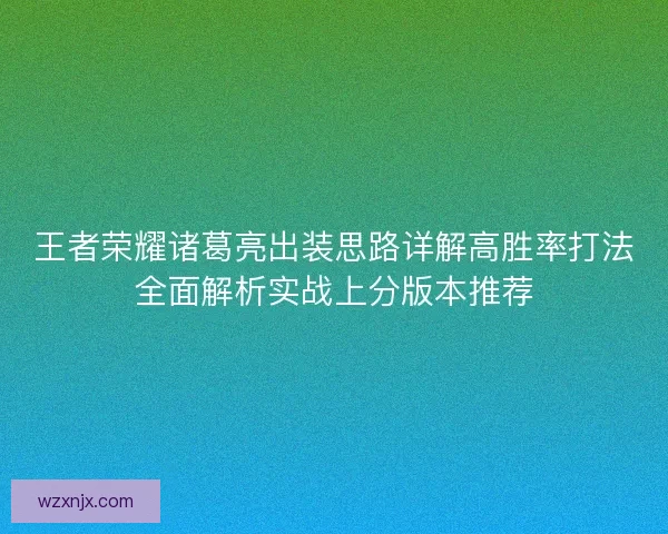 王者荣耀诸葛亮出装思路详解高胜率打法全面解析实战上分版本推荐