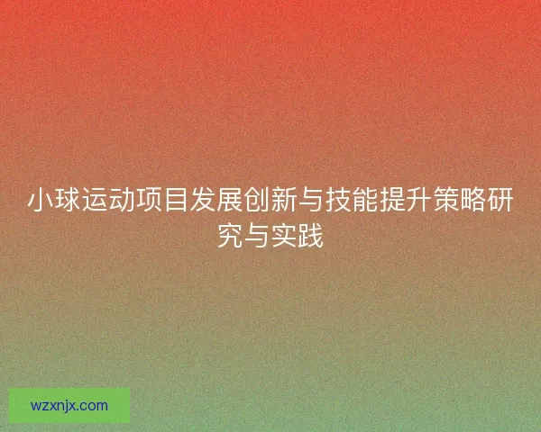 小球运动项目发展创新与技能提升策略研究与实践